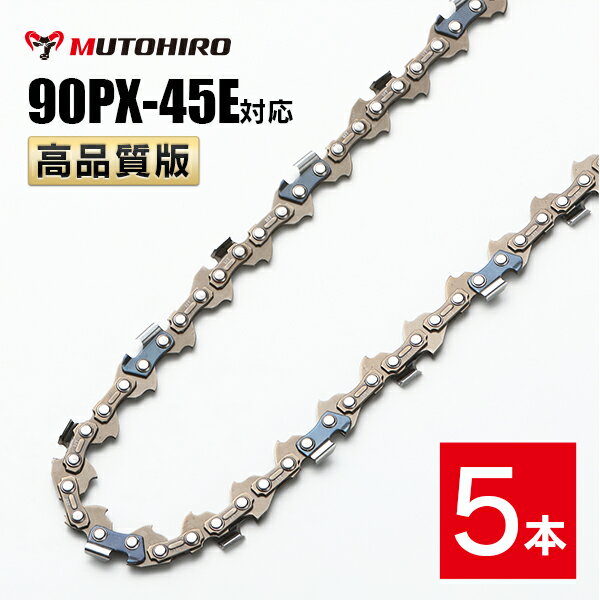 高品質版 むとひろ ソーチェーン 90PX-45E対応 5本入 チェーンソー 替刃 替え刃 刃 チェーン刃 【スチール 61PMM3-45】 オレゴン OREGON ソーチェン チェンソー リョービ マキタ ゼノア 新ダイワ 共立 90PX045E