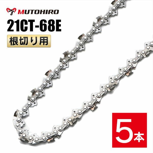 むとひろ 根切り用 ソーチェーン 21CT-68E 5本入 超硬刃 レスキューチェーン オレゴン 21BPX-68E対応 ..