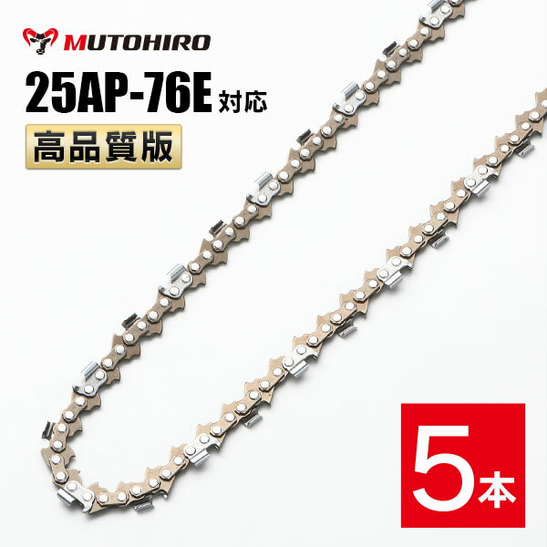 高品質版 むとひろ ソーチェーン 25AP-76E対応 5本入 チェーンソー 替刃 替え刃 刃 チェーン刃 【ハスクバーナ H00-76E】 オレゴン OREGON ソーチェン チェンソー ゼノア 新ダイワ マキタ 共立 リョービ 25AP076E