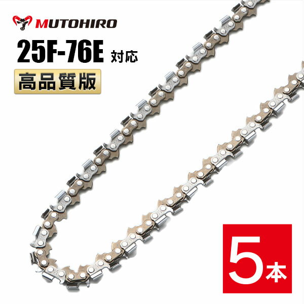 高品質版 むとひろ ソーチェーン 竹切用 25F-76E対応 5本入 チェーンソー 替刃 替え刃 刃 チェーン刃 【ハスクバーナ H00-76E】 オレゴン OREGON ソーチェン チェンソー ゼノア 新ダイワ マキタ 共立 リョービ 25F076E