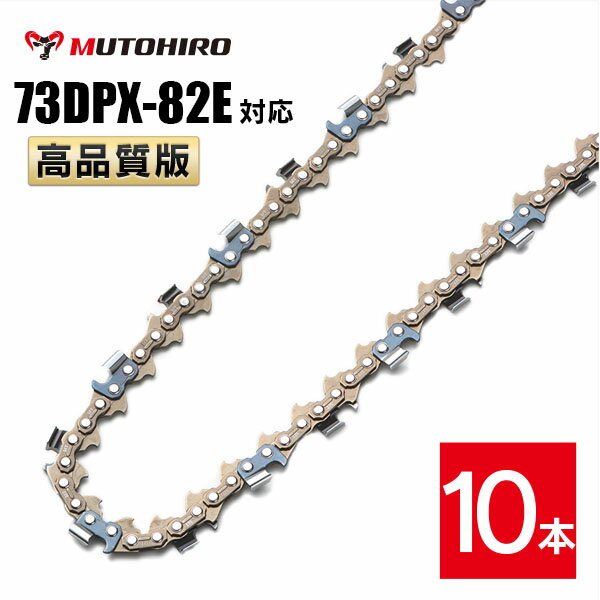 高品質版 むとひろ ソーチェーン 73DPX-82E対応 10本入 チェーンソー 替刃 替え刃 刃 チェーン刃 【ハスクバーナ H42-82E】 オレゴン OREGON ソーチェン チェンソー ゼノア 新ダイワ マキタ 共立 73DPX082E 73DP-82E 73DP082E