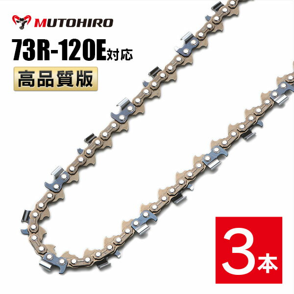 むとひろ 縦挽き ソーチェーン 73R-120E 3本入 チェーンソー 替刃 リップカット リッピング 製材 替刃 替え刃 刃 チェーン刃 マキタ スチール ゼノア 共立 シングウ 新ダイワ ハスクバーナ
