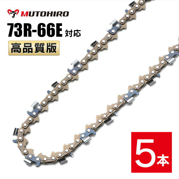 むとひろ 縦挽き ソーチェーン 73R-66E 5本入 チェーンソー 替刃 リップカット リッピング 製材 替刃 ..