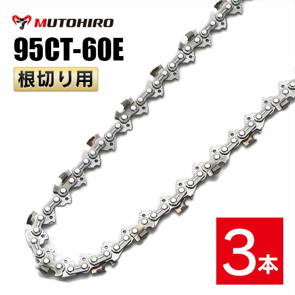 むとひろ 根切り用 ソーチェーン 95CT-60E 3本入 超硬刃 レスキューチェーン オレゴン 95TXL-60E対応 災害用 替刃 替え刃 刃 チェーン刃 OREGON ソーチェン チェンソー