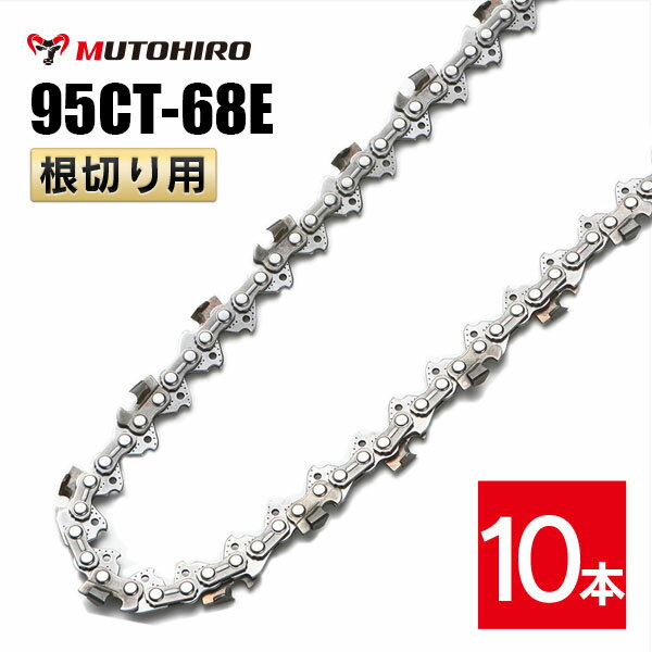 むとひろ 根切り用 ソーチェーン 95CT-68E 10本入 超硬刃 レスキューチェーン オレゴン 95TXL-68E対応 災害用 替刃 替え刃 刃 チェーン刃 OREGON ソーチェン チェンソー