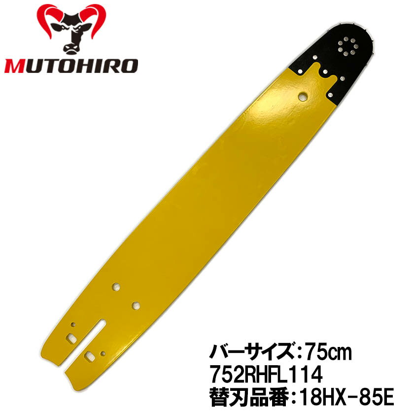 むとひろ ハーベスター ガイドバー 752RHFL114 75cm 18HX-85E対応 スプロケットノーズバー プロセッサ グラッブルソー