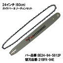 むとひろ ガイドバー ソーチェーンセット BE24-94-5812P 24インチ(60cm) 21BPX-94E対応 スプロケットノーズバー チェーンソー ブレード ゼノア 共立 やまびこ マキタ タナカ 日立 ハスクバーナ