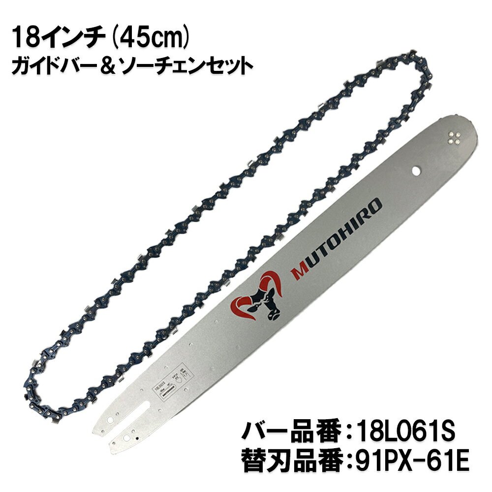 むとひろ ガイドバー ソーチェーンセット 18L061S 18インチ(45cm) 91VXL-61E スプロケットノーズバー スチール