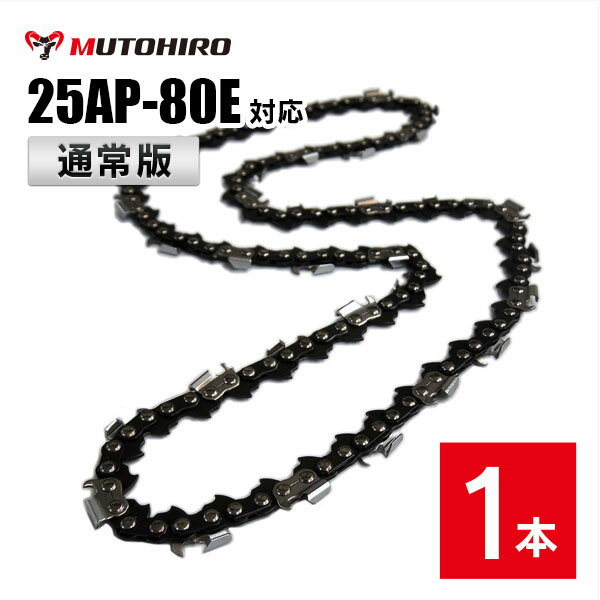 通常版 むとひろ ソーチェーン 25AP-80E対応 1本入 チェーンソー 替刃 替え刃 刃 チェーン刃【ハスクバ..