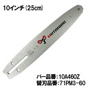 むとひろ ガイドバー 10A460Z 10インチ(25cm) 71PM3-60, M11-60 対応 スプロケットノーズバー チェーンソー バー ブレード ゼノア マキタ 共立 新ダイワ