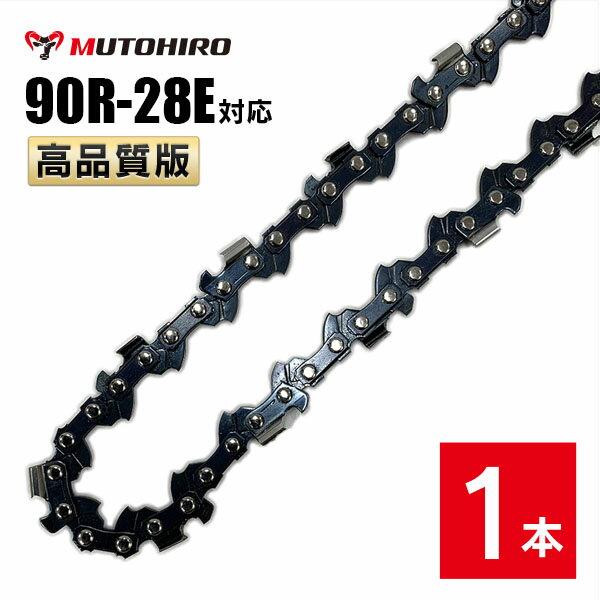 むとひろ 縦挽き ソーチェーン 90R-28E 対応 1本入 チェーンソー 替刃 リップカット リッピング 製材 替刃 替え刃 刃 チェーン刃 マキタ スチール ゼノア 共立 シングウ 新ダイワ ハスクバーナ