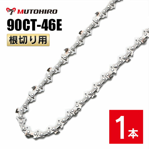 むとひろ 根切り用 ソーチェーン 90CT-46E 1本入超硬刃 レスキューチェーン オレゴン 90PX-46E対応 災害用 替刃 替え刃 刃 チェーン刃 OREGON ソーチェン チェンソー