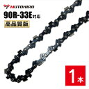 むとひろ 縦挽き ソーチェーン 90R-33E 対応 1本入 チェーンソー 替刃 リップカット リッピング 製材 替刃 替え刃 刃 チェーン刃 マキタ スチール ゼノア 共立 シングウ 新ダイワ ハスクバーナ