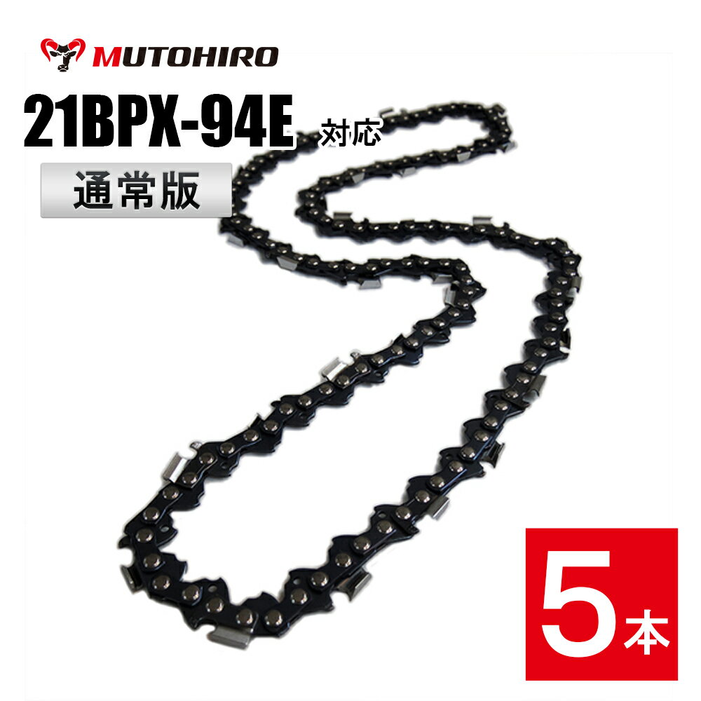 ■ 商品説明 ■当商品は当店オリジナル品(むとひろ製)です。鋭く、滑らかな切れ味が特徴です。また、特殊な防錆加工をチェーン全体に施しました。セミチゼル型(丸刃)のカッターにより抵抗が少なく振動を軽減します。目立てがしやすいという特徴もあります。互換性があるソーチェーン品番：オレゴン:　21BPX-94Eスチール：　25RM-94ハスクバーナ： S35G-94Eピッチ：.325"ゲージ：.058"(1.5mm)ドライブリンク数：94適合丸やすりサイズ：4.8mm製造国：中国■ 発送詳細 ■送料は無料です。ご注文後、1〜3営業日以内に発送いたします。配送料を節約し、よりお求めになりやすい価格でご提供できるよう、外箱は組み立てずに梱包します。