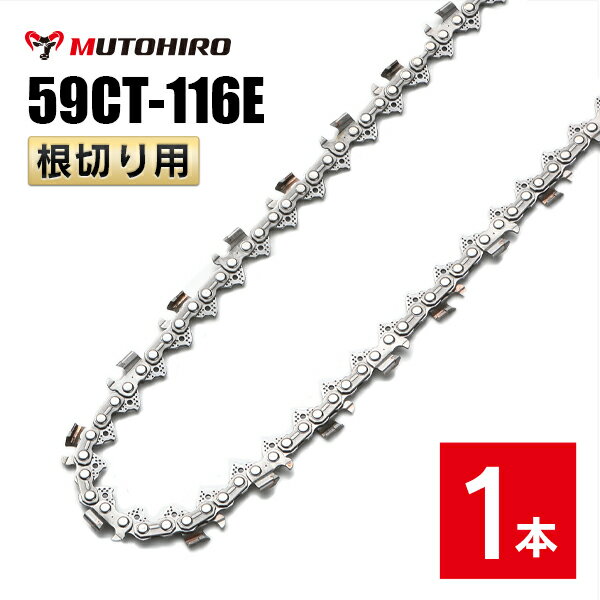 むとひろ 根切り用 ソーチェーン 59CT-116E 対応 1本入 超硬刃 レスキューチェーン オレゴン 59ACL-116..