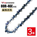 むとひろ 縦挽き ソーチェーン 80R-46E 3本入 チェーンソー 替刃 リップカット リッピング 製材 替刃 替え刃 刃 チェーン刃 マキタ MUC100D MUC101Dに適合