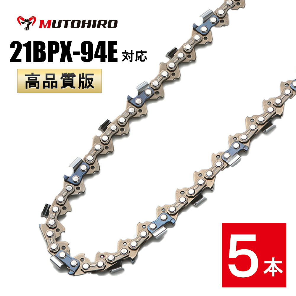 高品質版 むとひろ ソーチェーン 21BPX-94E対応 5本入 チェーンソー 替刃 替え刃 ...