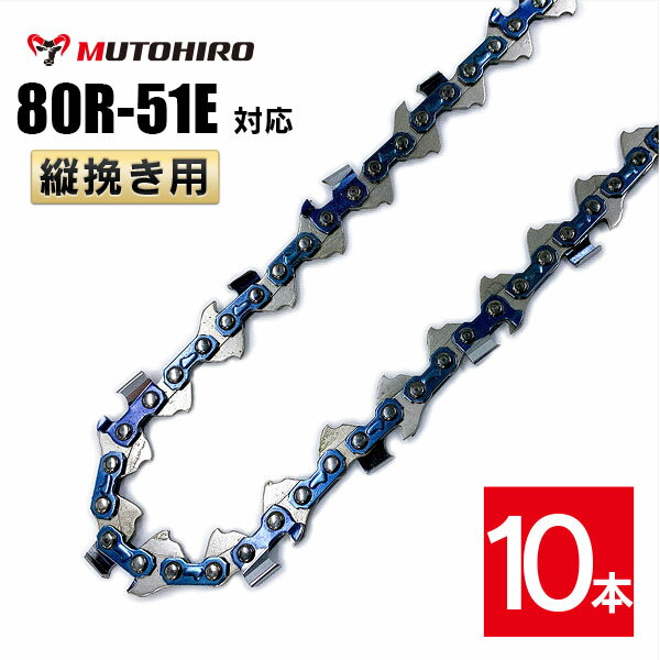 むとひろ 縦挽き ソーチェーン 80R-51E 10本入 チェーンソー 替刃 リップカット リッピング 製材 替刃 ..