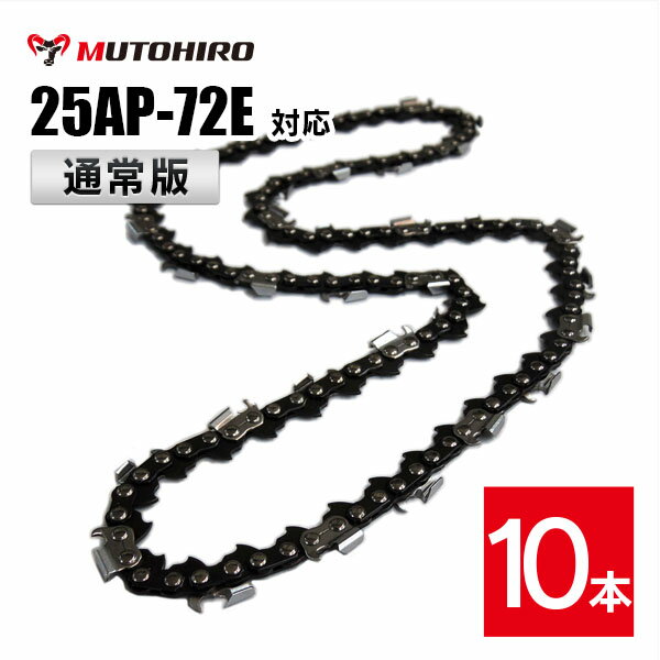 通常版 むとひろ ソーチェーン 25AP-72E対応 10本入 チェーンソー 替刃 替え刃 刃 ...