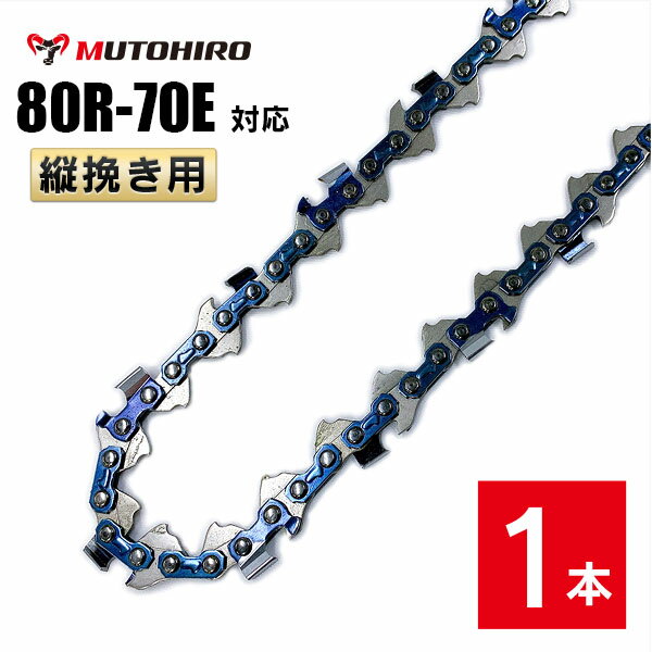 むとひろ 縦挽き ソーチェーン 80R-70E 1本入 チェーンソー 替刃 リップカット リッピング 製材 替刃 替え刃 刃 チェーン刃 マキタ MUC100D MUC101Dに適合