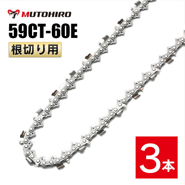 むとひろ 根切り用 ソーチェーン 59CT-60E 対応 3本入 超硬刃 レスキューチェーン オレゴン 59ACL-60E対応 災害用 替刃 替え刃 刃 チェーン刃 OREGON ソーチェン チェンソー