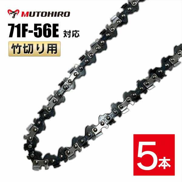 むとひろ 竹切用 ソーチェーン 71F-56E 対応 5本入 ハンディーチェーンソー 替刃 替刃 替え刃 刃 チェーン刃 マキタ スチール やまびこ