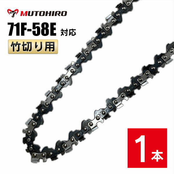 むとひろ 竹切用 ソーチェーン 71F-58E 対応 1本入 ハンディーチェーンソー 替刃 替刃 替え刃 刃 チェ..