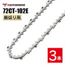 むとひろ 根切り用 ソーチェーン 72CT-102E 3本入 超硬刃 レスキューチェーン オレゴン 72DX-102E対応 災害用 替刃 替え刃 刃 チェーン刃 OREGON ソーチェン チェンソー