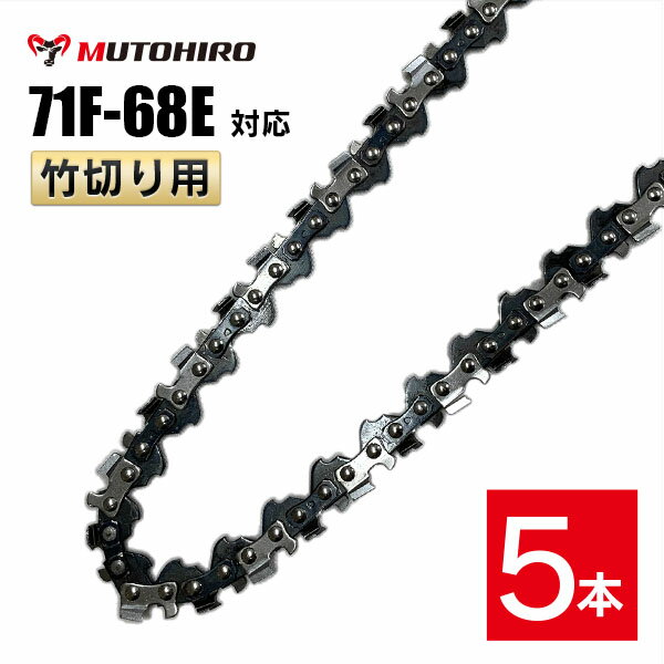 ピッチ 1/4" ゲージ .043"(1.1mm) ドライブリンク数 68個 適合する丸やすりサイズ 3.2mm 製造国 中国 適合するソーチェン品番 むとひろ・スチール　　｜71PM3-68 マキタ｜M11-68E やまびこ　　｜A4S-68E 似ている品番との適合性（オレゴン） ●71PM3 M11 A74Sにも適合します。 71PM3-68E ※アルファベット表記「PM3」などは刃の形状によって変わりますが、前後の数字[注1]がお持ちのソーチェーンと一致していれば装着可能です。 [注1]例えば、 91PX-52Eの「91」と「52」 21BPX-66Eの「21」と「66」 例外）オレゴン25APとハスクバーナH25は互換性がありません。 ●末尾のアルファベット表記が異なる、存在しない品番にも適合します。 （例） 71F-68 EC 71F-68 EJ 71F-68 X 71F-68 XJ 71F-68 など ※末尾の表記「E」は、「EC」「EJ」「X」「XJ」であっても同じソーチェーンです。 ●品番中央の「ー」が「0」と表記されていたり、省略されている品番にも適合します。 （例） 71F068E 71F68E など 【特長】 竹切りに最適なソーチェーンです。 カッター刃の数を2倍に増やすことで竹のような繊維の硬い木でも切断スピードが落ちません。 また、切断面が滑らかなので、カービングなど細かな作業にも向いています。本製品はチェーンソー替え刃です。 下記のオレゴン、ハスクバーナ、スチールのソーチェーン品番に互換性があります。 ピッチ ゲージ ドライブリンク数 1/4" .043"(1.1mm) 6868個 適合する丸やすりサイズ 製造国 3.2mm 中国 適合するソーチェン番号 むとひろ・スチール 71PM3-68 マキタ M11-68E やまびこ A4S-68E 似ている品番との適合性 71PM3 M11 A74Sにも適合します。 71PM3-68E ※アルファベット表記「PM3」などは刃の形状によって変わりますが、前後の数字[注1]がお持ちのソーチェーンと一致していれば装着可能です。 [注1]例えば、 91PX-52Eの「91」と「52」 21BPX-66Eの「21」と「66」 例外）オレゴン 25AP とハスクバーナ H25 は互換性がありません。 末尾のアルファベット表記が異なる、存在しない品番にも適合します。 （例） 71F-68 EC 71F-68 EJ 71F-68 X 71F-68 XJ 71F-68 &nbsp; &nbsp; &nbsp; など ※末尾の表記「E」は、「EC」「EJ」「X」「XJ」であっても同じソーチェーンです。 パッケージや販売店により表記が異なります。 品番中央の「-」が「0」と表記されていたり、省略されている品番にも適合します。 （例） 71F068E 71F68E &nbsp; &nbsp; など
