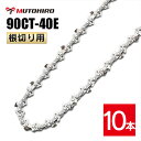 むとひろ 根切り用 ソーチェーン 90CT-40E 10本入 超硬刃 レスキューチェーン オレゴン 90PX-40E対応 災害用 替刃 替え刃 刃 チェーン刃 OREGON ソーチェン チェンソー