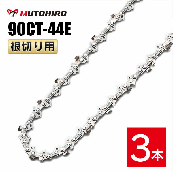 むとひろ 根切り用 ソーチェーン 90CT-44E 3本入 超硬刃 レスキューチェーン オレゴン 90PX-44E対応 災害用 替刃 替え刃 刃 チェーン刃 OREGON ソーチェン チェンソー