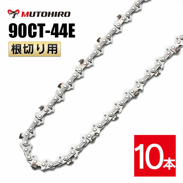 むとひろ 根切り用 ソーチェーン 90CT-44E 10本入 超硬刃 レスキューチェーン オレゴン 90PX-44E対応 災害用 替刃 替え刃 刃 チェーン刃 OREGON ソーチェン チェンソー