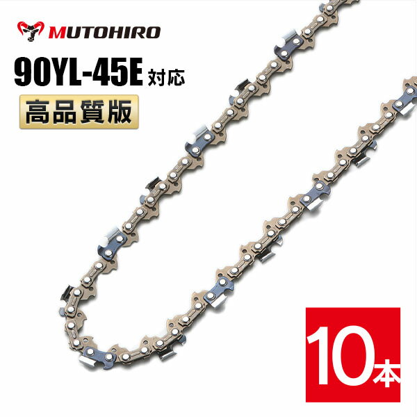 むとひろ ソーチェーン 90YL-45E 10本入 チゼル刃(角刃) オレゴン 90PX-45E対応 チェーンソー 替刃 替..