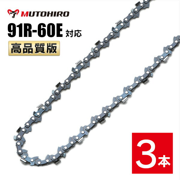 むとひろ 縦挽き ソーチェーン 91R-60E 対応 3本入 チェーンソー 替刃 リップカット リッピング 製材 替刃 替え刃 刃 チェーン刃 マキタ スチール ゼノア 共立 シングウ 新ダイワ ハスクバーナ