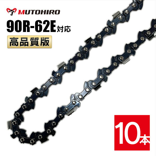 むとひろ 縦挽き ソーチェーン 90R-62E 対応 10本入 チェーンソー 替刃 リップカッ...