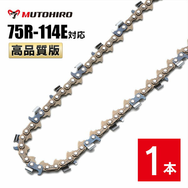 むとひろ 縦挽き ソーチェーン 75R-114E 1本入 チェーンソー 替刃 リップカット リッピング 製材 替刃 ..