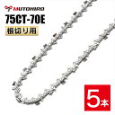 むとひろ 根切り用 ソーチェーン 75CT-70E 5本入 超硬刃 レスキューチェーン オレゴン 75DX-70E対応 災害用 替刃 替え刃 刃 チェーン刃 OREGON ソーチェン チェンソー