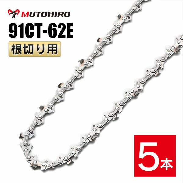 むとひろ 根切り用 ソーチェーン 91CT-62E 5本入 超硬刃 レスキューチェーン オレゴン 91PX-62E対応 災..
