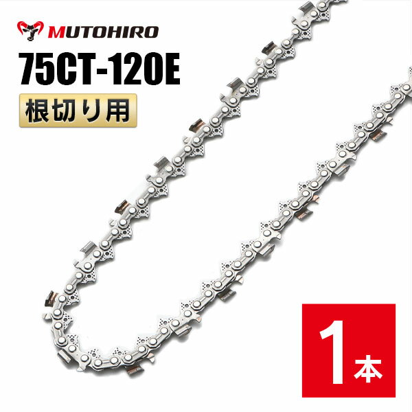 むとひろ 根切り用 ソーチェーン 75CT-120E 1本入 超硬刃 レスキューチェーン オレゴン 75DX-120E対応 ..