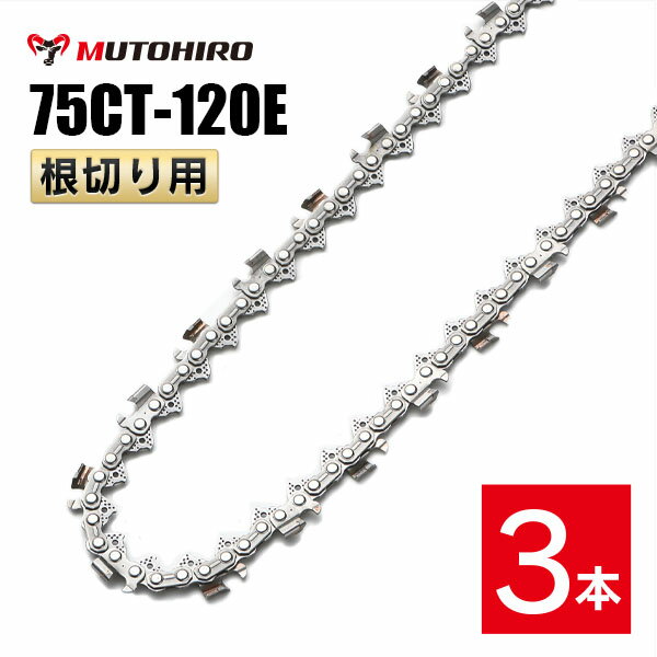 むとひろ 根切り用 ソーチェーン 75CT-120E 3本入 超硬刃 レスキューチェーン オレゴン 75DX-120E対応 ..