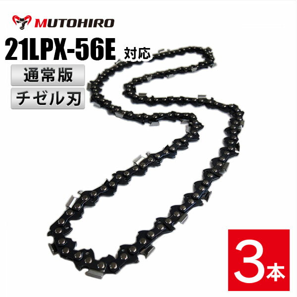 ■ 商品説明 ■当商品は当店オリジナル品(むとひろ製)です。チゼル型の刃(角刃)を採用しています。カッティングコーナーが角ばっており、鋭い切れ味と切削スピードの速さが特徴です。互換性があるソーチェーン品番：オレゴン： 21BPX-56E 21BPX56E 21BPX056E 21BPX056EC 21BPX056EJハスクバーナ:　H25-56Eスチール:　25RM-56ピッチ：.325"ゲージ：.058"(1.5mm)ドライブリンク数：56適合丸やすりサイズ：4.8mm製造国：中国ゼノア ハスクバーナ スチール 共立 マキタ 新ダイワ リョービなどのチェンソーにお使いいただけます。機種により適合の替刃品番が異なりますので、お気軽にお問合せください。林業 造園業 土木建設業 障害木 間伐 剪定 薪作り ログハウス 製材 カービング に最適です。■ 発送詳細 ■送料は無料です。ご注文後、1?3営業日以内に発送いたします。配送料を節約し、よりお求めになりやすい価格でご提供できるよう、外箱は組み立てずに梱包します。以下いずれかの方法にて発送いたします。商品によってこちらで配送業者を選択するため、業者指定は承れません。＊ゆうパケット・レターパック(日本郵便)/ネコポス(ヤマト運輸)配達まで1-5日程お時間を頂きます。ポスト投函で配達が完了します。予めご了承くださいませ。