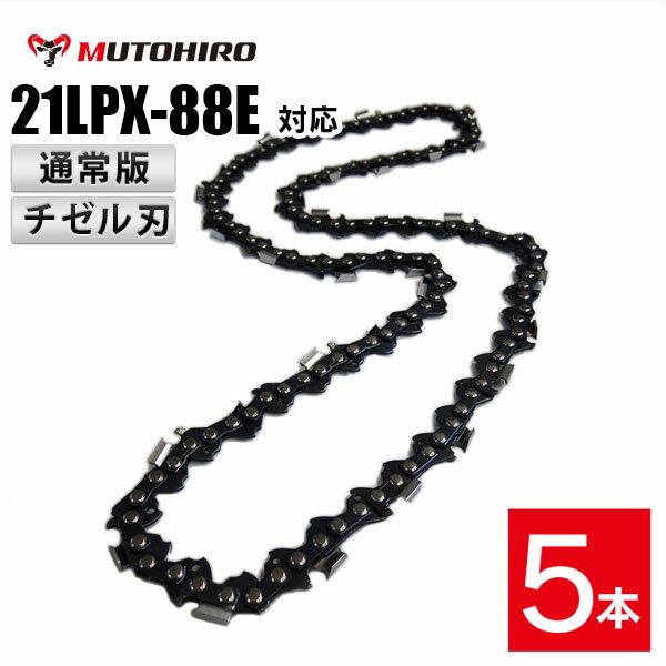 ■ 商品説明 ■当商品は当店オリジナル品(むとひろ製)です。チゼル型の刃(角刃)を採用しています。カッティングコーナーが角ばっており、鋭い切れ味と切削スピードの速さが特徴です。互換性があるソーチェーン品番：オレゴン： 21BPX-88E 21BPX88E 21BPX088E 21BPX088EC 21BPX088EJハスクバーナ:　H25-88Eスチール:　25RM-88ピッチ：.325"ゲージ：.058"(1.5mm)ドライブリンク数：88適合丸やすりサイズ：4.8mm製造国：中国ゼノア ハスクバーナ スチール 共立 マキタ 新ダイワ リョービなどのチェンソーにお使いいただけます。機種により適合の替刃品番が異なりますので、お気軽にお問合せください。林業 造園業 土木建設業 障害木 間伐 剪定 薪作り ログハウス 製材 カービング に最適です。■ 発送詳細 ■送料は無料です。ご注文後、1?3営業日以内に発送いたします。配送料を節約し、よりお求めになりやすい価格でご提供できるよう、外箱は組み立てずに梱包します。以下いずれかの方法にて発送いたします。商品によってこちらで配送業者を選択するため、業者指定は承れません。＊ゆうパケット・レターパック(日本郵便)/ネコポス(ヤマト運輸)配達まで1-5日程お時間を頂きます。ポスト投函で配達が完了します。予めご了承くださいませ。
