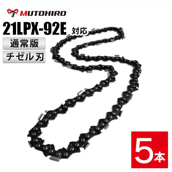 ■ 商品説明 ■当商品は当店オリジナル品(むとひろ製)です。チゼル型の刃(角刃)を採用しています。カッティングコーナーが角ばっており、鋭い切れ味と切削スピードの速さが特徴です。互換性があるソーチェーン品番：オレゴン： 21BPX-92E 21BPX92E 21BPX092E 21BPX092EC 21BPX092EJハスクバーナ:　H25-92Eスチール:　25RM-92ピッチ：.325"ゲージ：.058"(1.5mm)ドライブリンク数：92適合丸やすりサイズ：4.8mm製造国：中国ゼノア ハスクバーナ スチール 共立 マキタ 新ダイワ リョービなどのチェンソーにお使いいただけます。機種により適合の替刃品番が異なりますので、お気軽にお問合せください。林業 造園業 土木建設業 障害木 間伐 剪定 薪作り ログハウス 製材 カービング に最適です。■ 発送詳細 ■送料は無料です。ご注文後、1?3営業日以内に発送いたします。配送料を節約し、よりお求めになりやすい価格でご提供できるよう、外箱は組み立てずに梱包します。以下いずれかの方法にて発送いたします。商品によってこちらで配送業者を選択するため、業者指定は承れません。＊ゆうパケット・レターパック(日本郵便)/ネコポス(ヤマト運輸)配達まで1-5日程お時間を頂きます。ポスト投函で配達が完了します。予めご了承くださいませ。