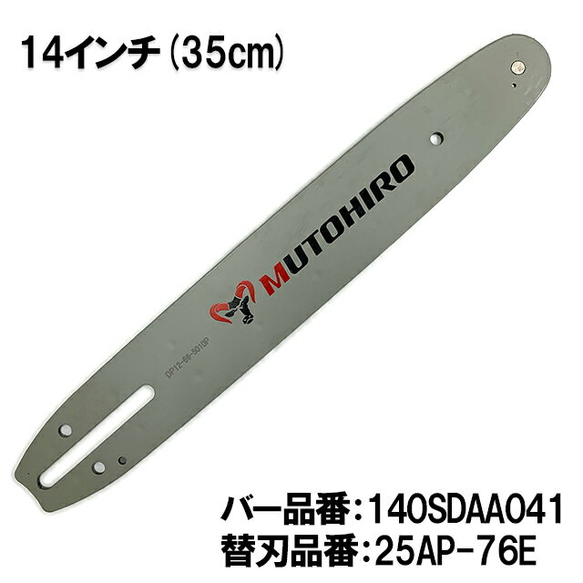 むとひろ ガイドバー 140SDAA041 14インチ(35cm) 25AP-76E対応 スプロケットノーズバー ゼノア タナカ マキタ 共立 新ダイワ