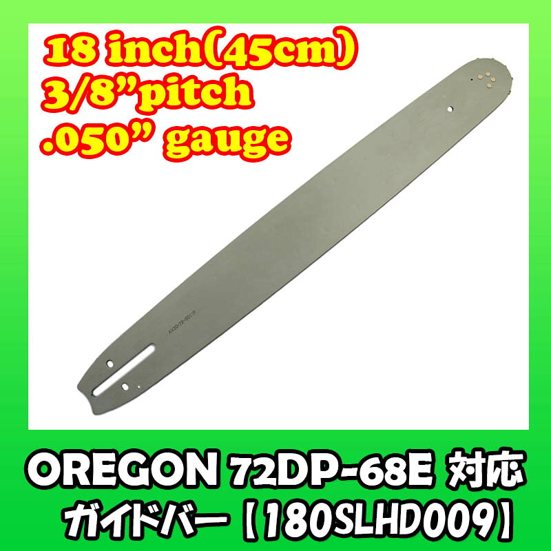 むとひろ ガイドバー 180SLHD009 18インチ(45cm) 72DPX-68E対応 スプロケットノー...