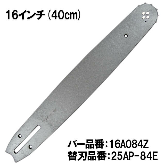 16インチ(40cm）チェンソー用ガイドバー バーケース付 25AP-84E 対応シングウ ゼノア タナカ マキタ 共立 新ダイワ【16A084Z】