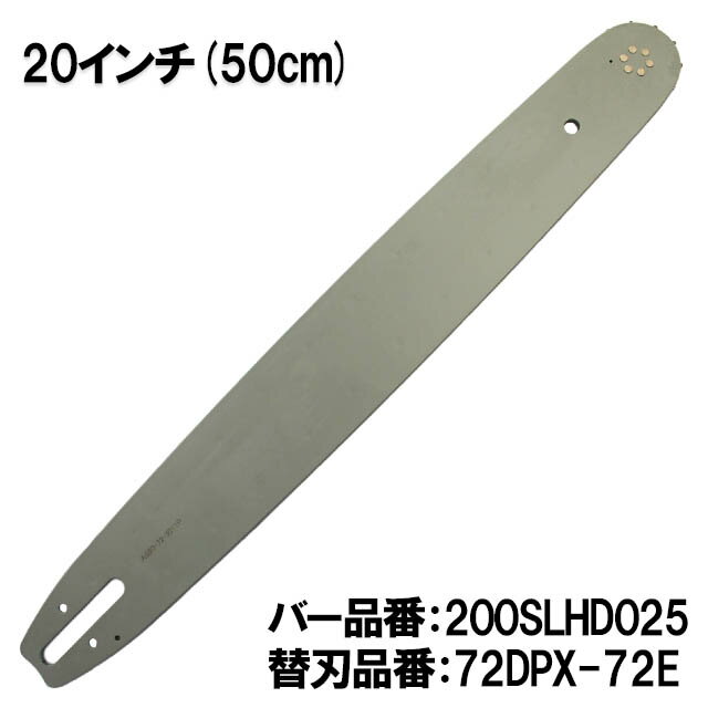 むとひろ ガイドバー 200SLHD025 20インチ(50cm) 72DPX-72E対応 スプロケットノーズバー スチール MS441 MS461 MS660 MS880