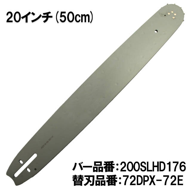 むとひろ ガイドバー 200SLHD176 20インチ(50cm) 72DPX-72E対応 スプロケットノーズバー 共立 CS-610 CSV672 シングウ SP632D