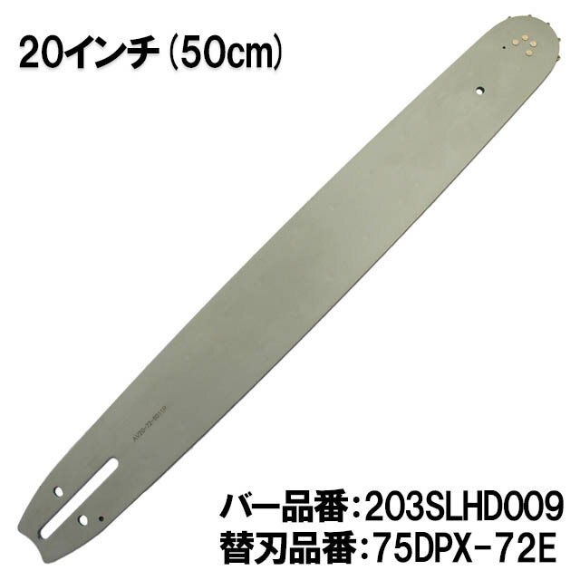 むとひろ ガイドバー 203SLHD009 20インチ(50cm) 75DPX-72E対応 スプロケットノーズバー ハスクバーナ 372XP 395XP 562XP 576XP
