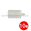 10個 互換部品 燃料フィルター ハスクバーナ 135 346XP 350 550XP 440 445 576XP対応